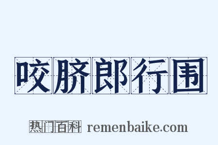 咬脐郎行围是什么意思的图片